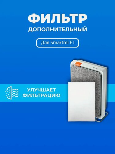 Изображение товара Фильтр PREfiltr, для очистителя Smartmi, противоаллергенный, 36х26 см, 5 шт