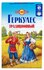 Геркулес "Традиционный" овсяные хлопья