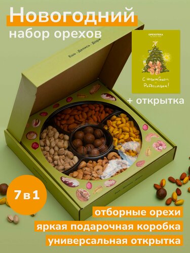 Изображение товара Набор орехов на Новый год и Рождество / Подарочный набор орехов мужчине и женщине, подарок маме и подруге / Презентабельная коробка и открытка