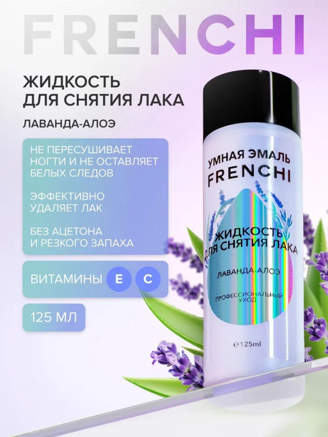 Жидкость для снятия лака без ацетона, лаванда-алоэ, лимонный сорбет, 125 мл