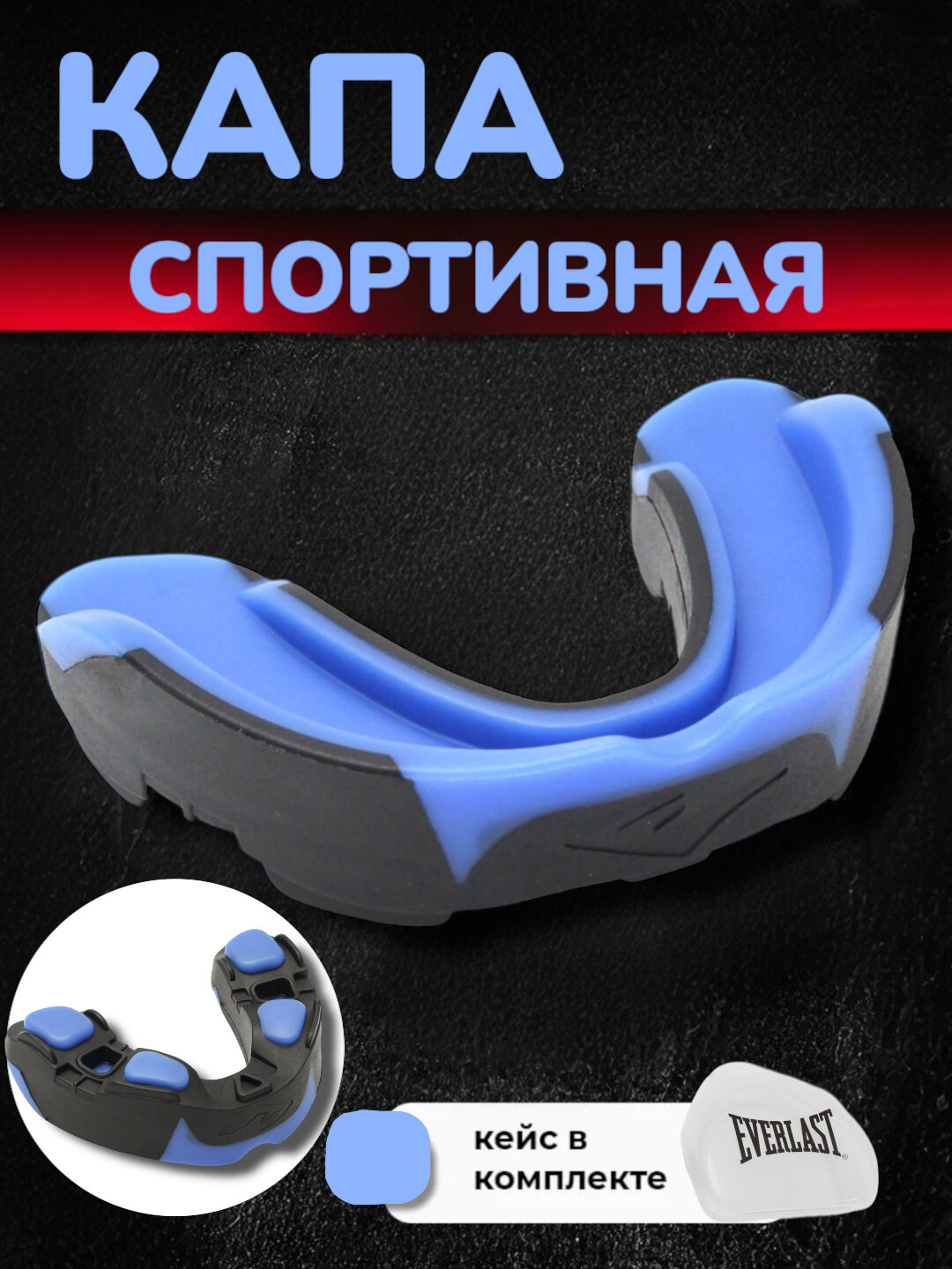 Капа боксерская Everlast, легкая, регулируемая, для защиты зубов и рта