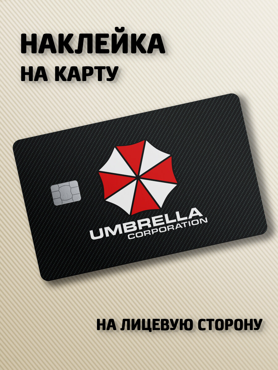 Наклейка на банковскую карту Resident Evil - Umbrella Corporation