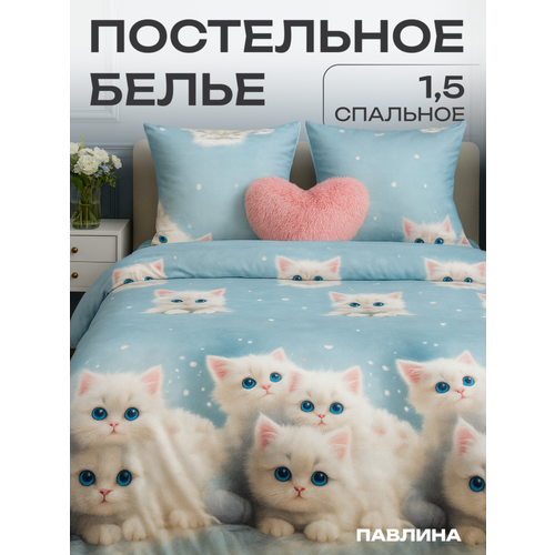 Постельное белье 1.5 спальное Павлина Белые котята, Полисатин, наволочки 70x70 Pavlina