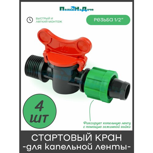 фото Кран 1/2" наружная резьба для капельной ленты (4 шт) поливнадаче