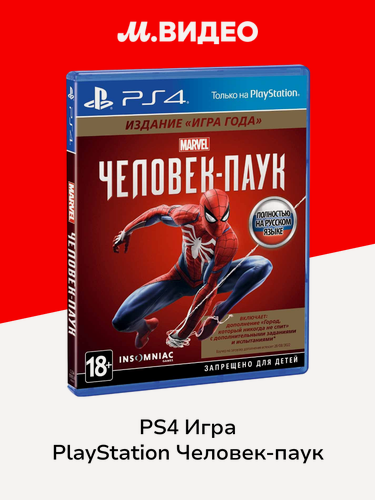 Изображение товара PS4 игра PlayStation Человек-паук. Издание "Игра года"