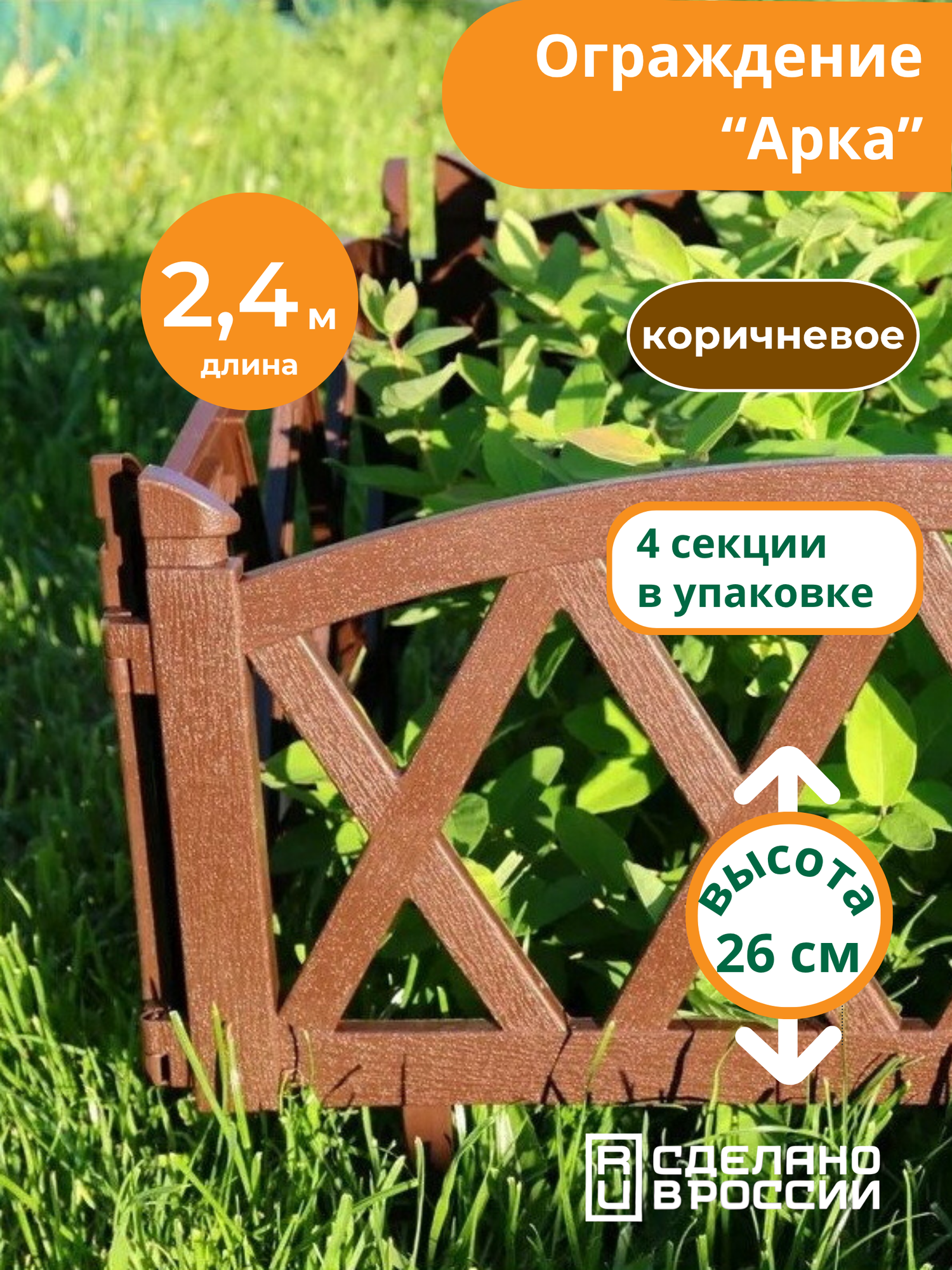 Бордюр садовый "Арка" 2,4 метра (4 секции), коричневый, Мастер Сад