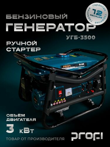 Изображение товара Генератор бензиновый PROFI УГБ-3500 (3кВт / 196см)