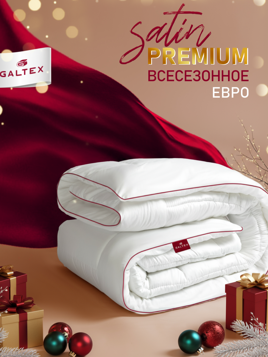 Одеяло евро 200х220 см Galtex 