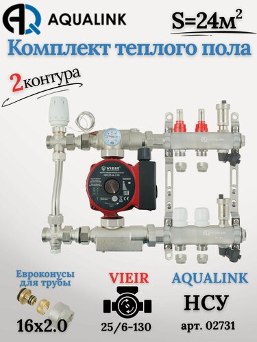 Изображение товара Комплект тёплого пола на 2 контура, Коллектор(AQUALINK)+Насос(VIEIR)+НСУ(AQUALINK) c байпасом+Евроконусы 16х2,0