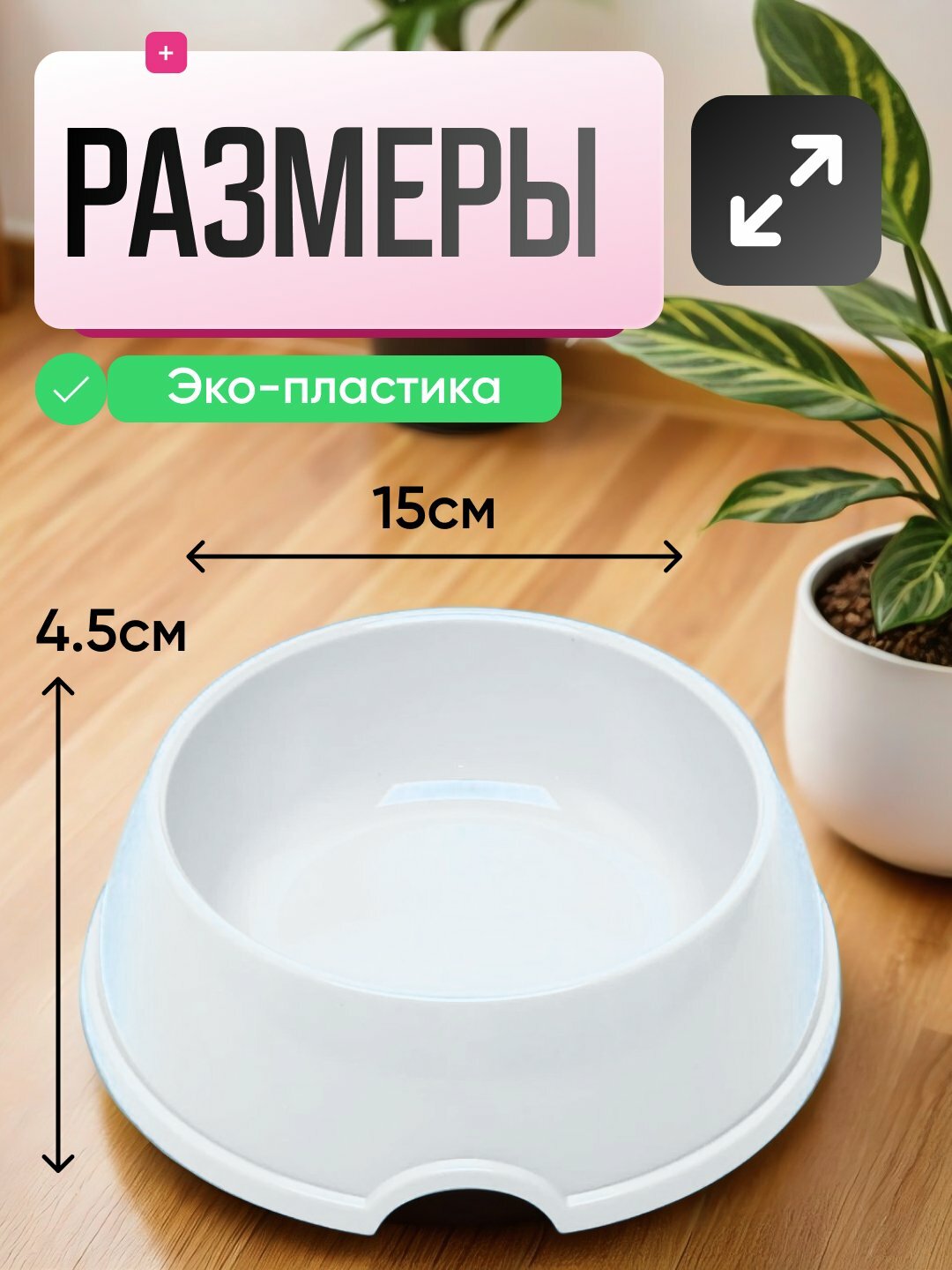 Миска для кормления, для кошек и собак, пластик, круглая, белая — фото 1