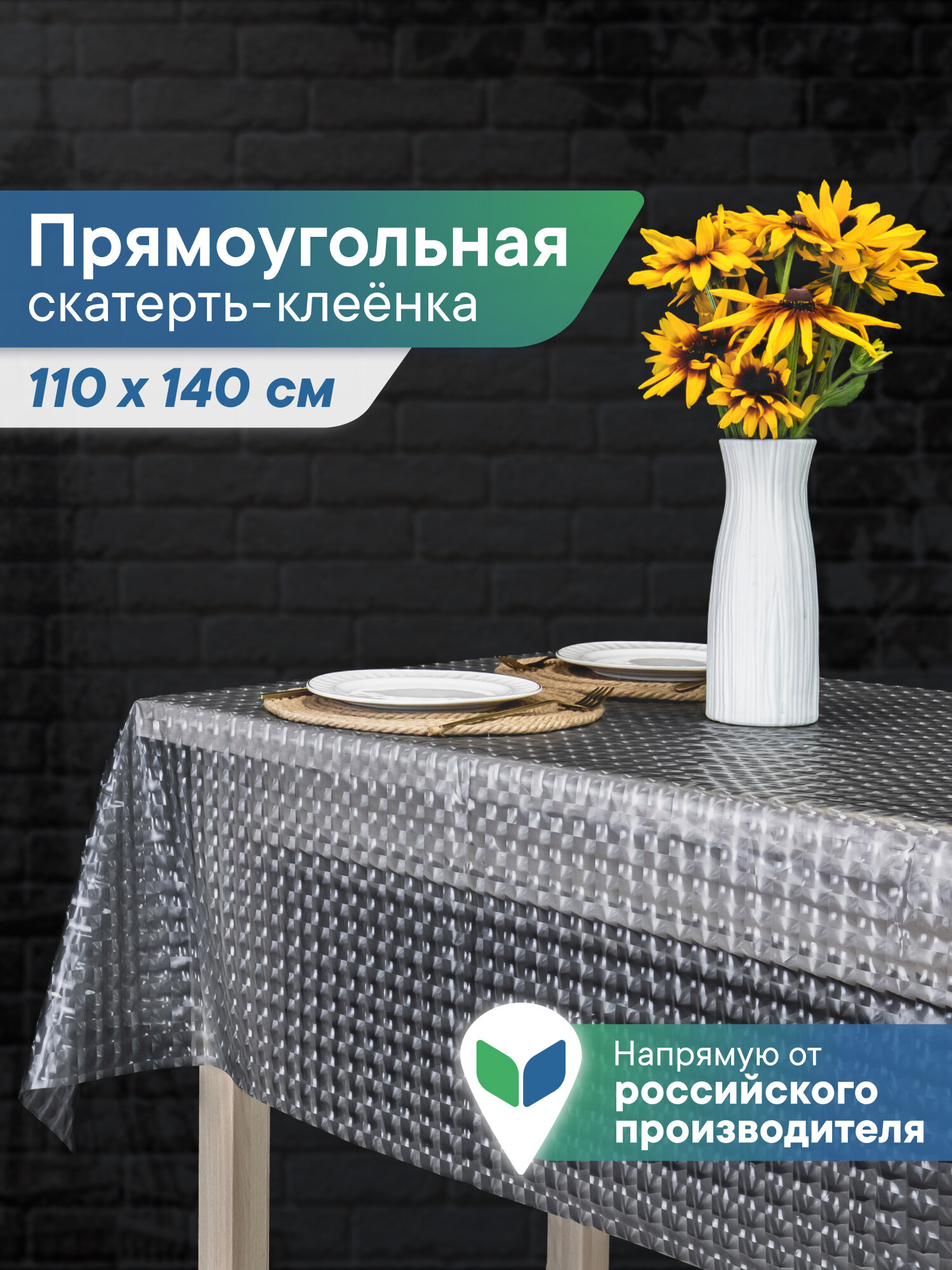 Скатерть клеенка110х140 см прозрачная/скатерть на стол для кухни