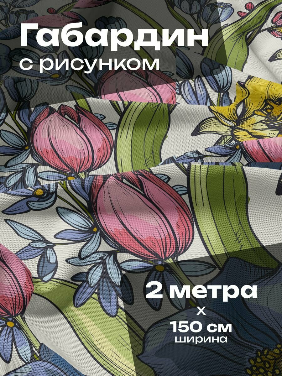 Ткань для шитья и рукоделия Габардин / 2 метра