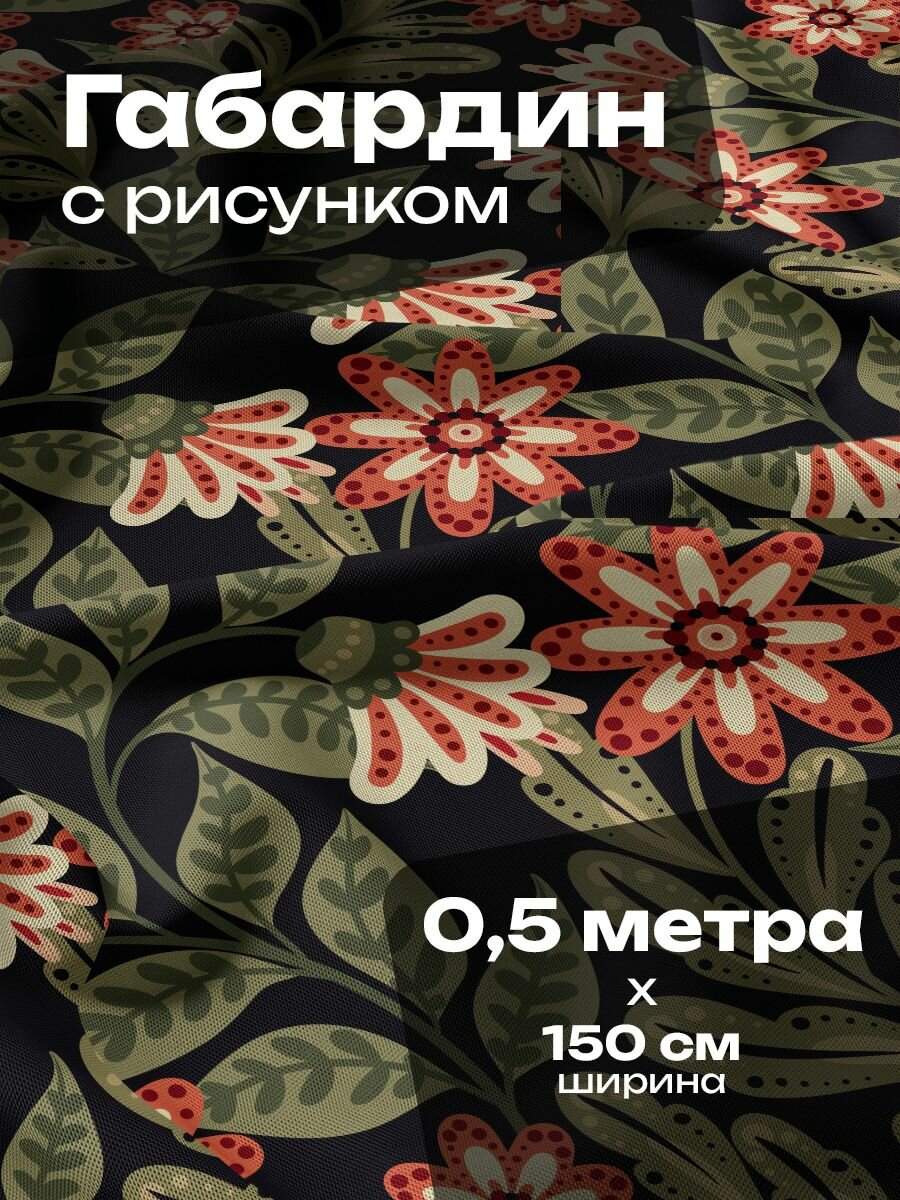 Ткань для шитья и рукоделия Габардин / 0.5 метра