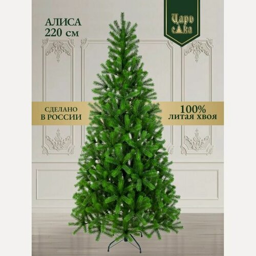 Изображение товара Ель искусственная Царь Елка Алиса 220 см
