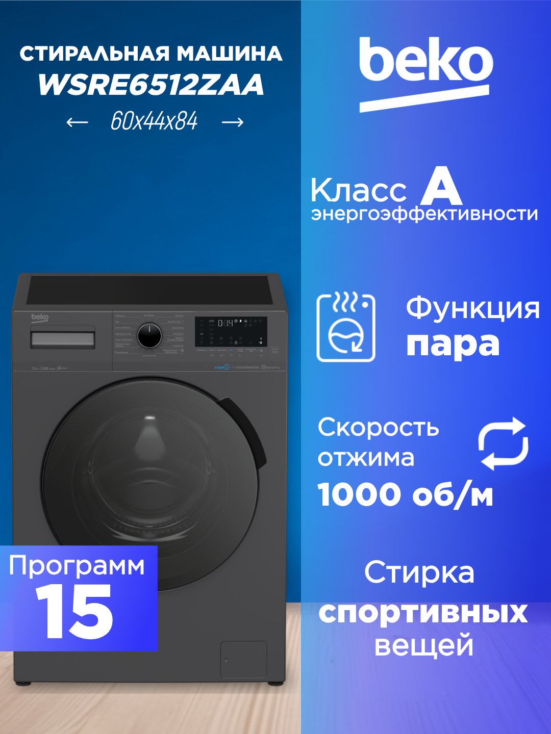 Стиральная машина SteamCure BEKO WSRE6512ZAA с загрузкой 6 кг цвет черный Скорость отжима: 1000 об/мин 15 программ