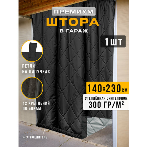 фото Штора утепленная в гараж 230х140 см премиум серо-черная 1 шт. body pillow