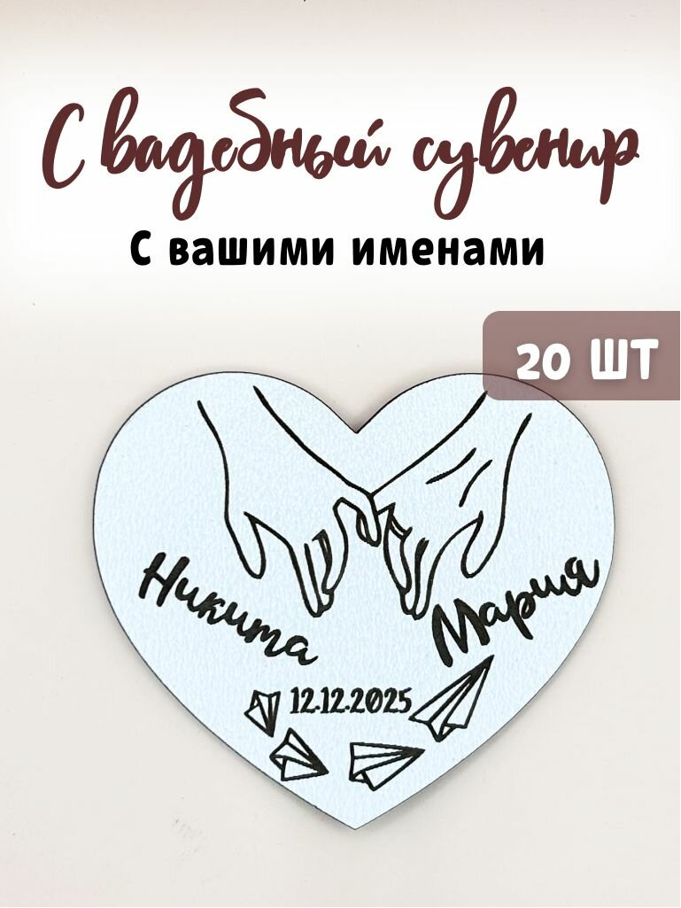 Магнит свадебный именной, бонбоньерка на подарки гостям, 20 шт