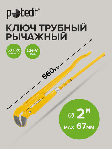 Изображение товара Ключ разводной сантехнический тип S 2 , длиной 560 мм, Pobedit(Победит)