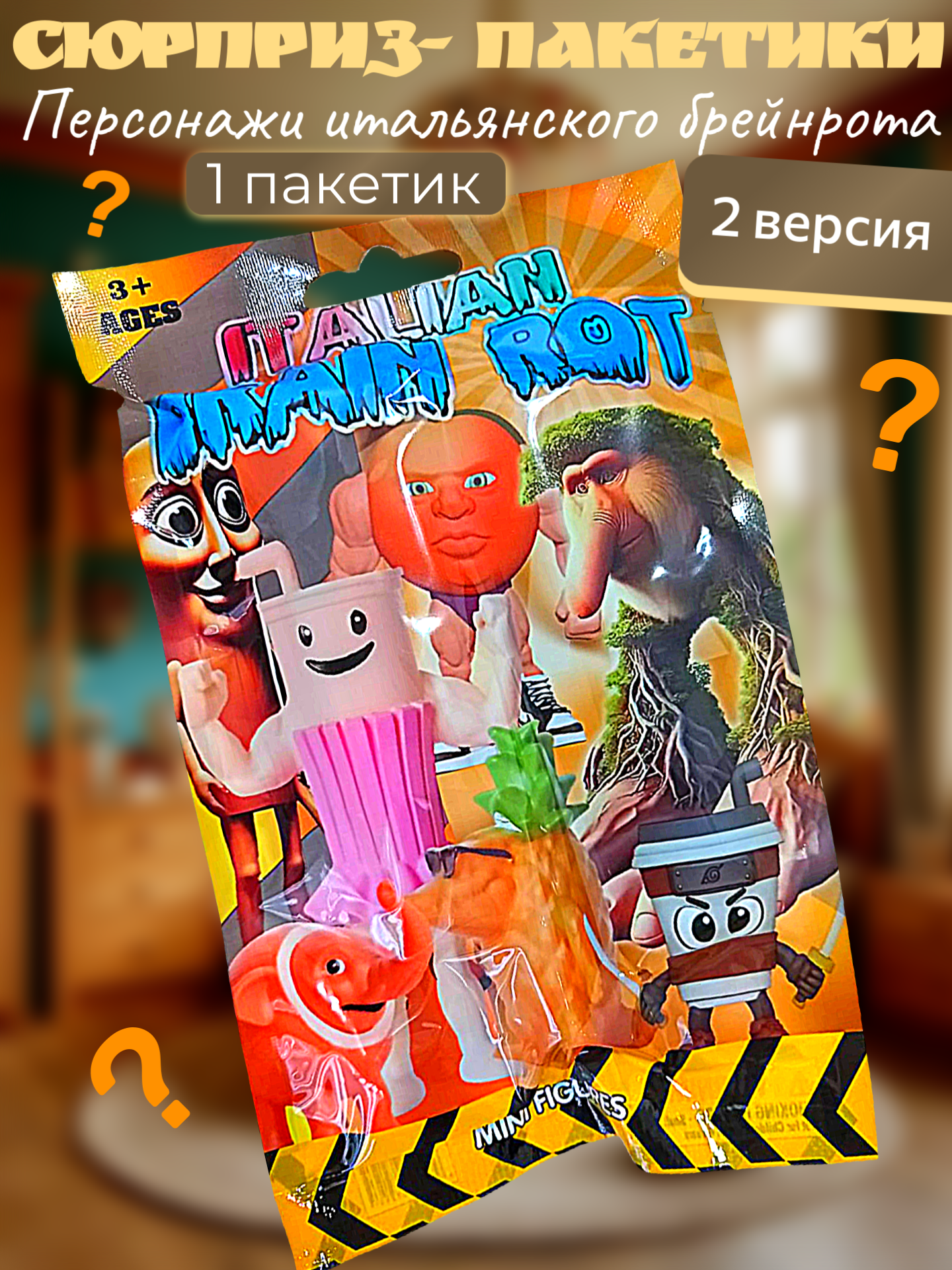 Сюрприз пакетик "Итальянский брейнрот 2 версия" с фигуркой и карточками внутри, 1 пакетик