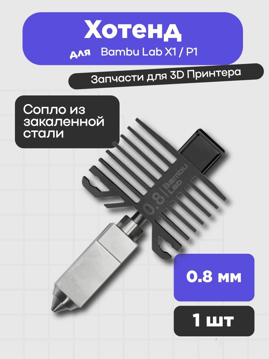 Хотенд для 3D принтера Bambu Lab X1 / P1, сопло из закаленной стали, 0,8 мм