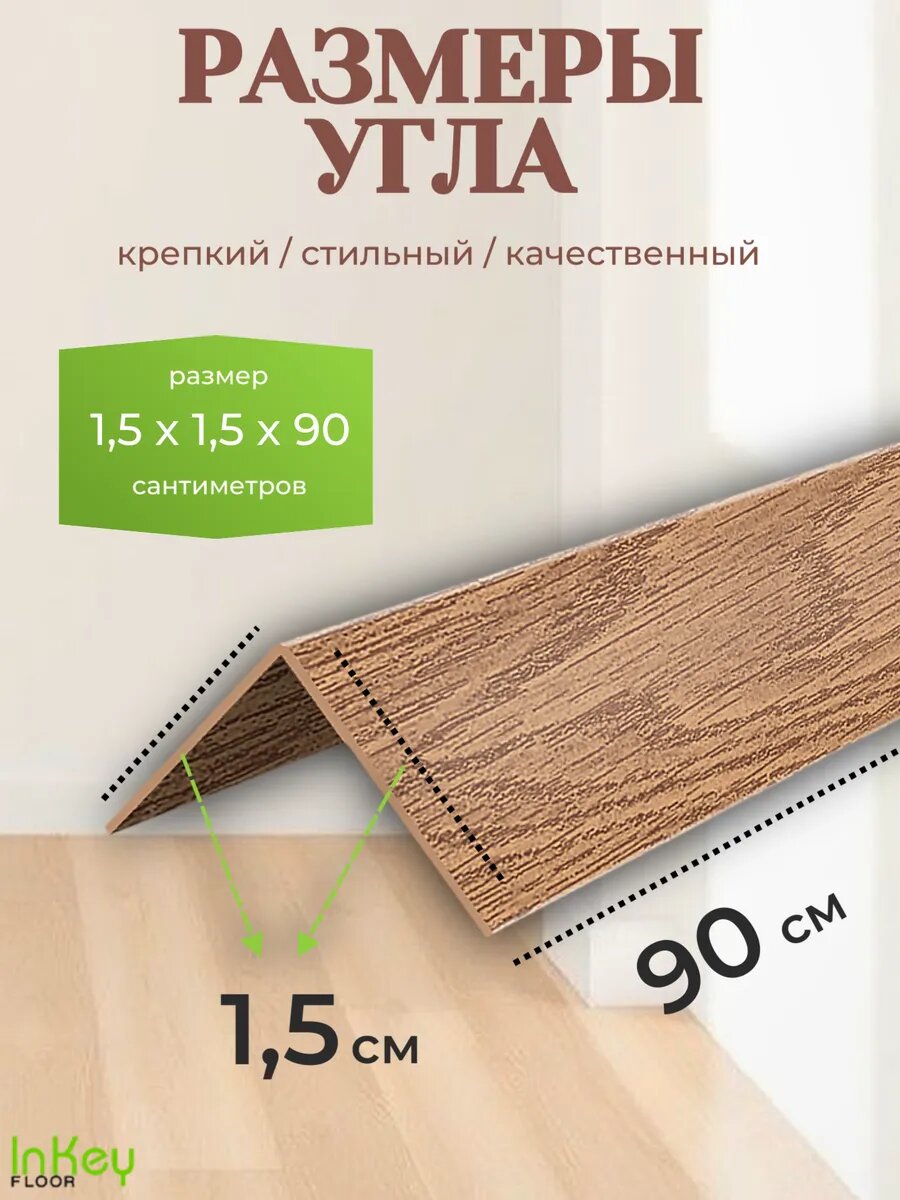 Угол универсальный 15 на 15 дуб коньячный 10 штук по 90 см для внутренних и внешних углов