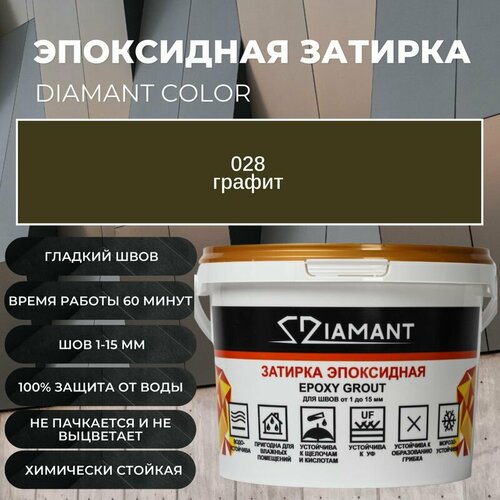 фото Затирка эпоксидная 028 diamant графит 1 кг
