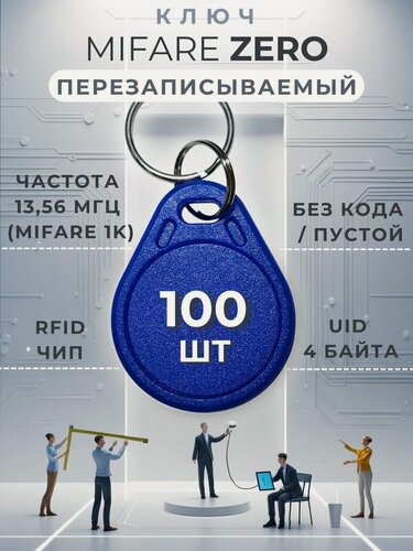 Изображение товара Ключ для домофона Mifare Zero (100 шт) электронный перезаписываемый. Частота 13,56 МГц. Цвет синий