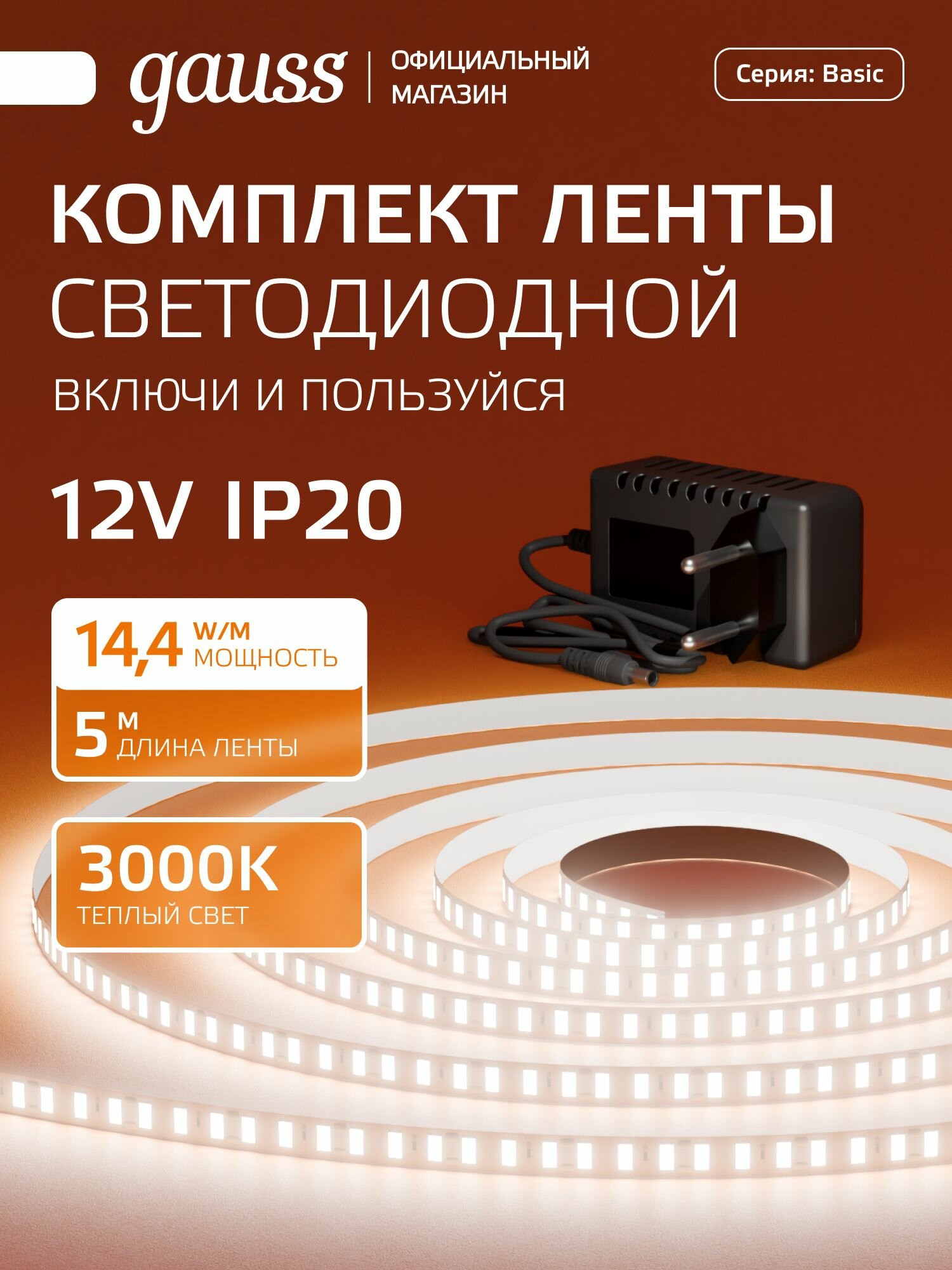 Светодиодная лента с БП 2835/120 12V 14,4W/m 1400lm/m 3000K 8mm IP20 5m Gauss Basic