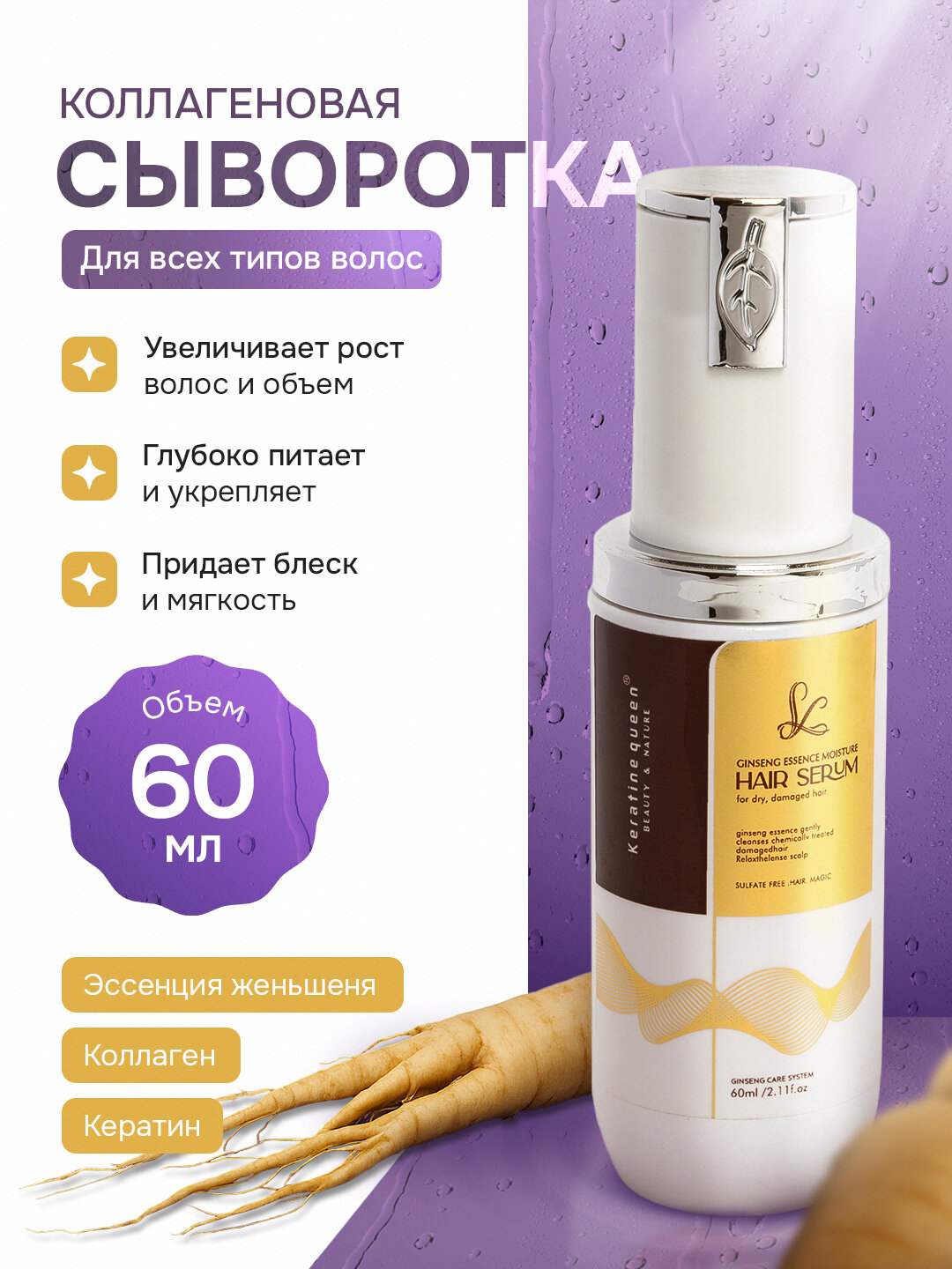 Keratine Queen профессиональная коллагеново кератиновая сыворотка, рост и укрепление, 60 мл
