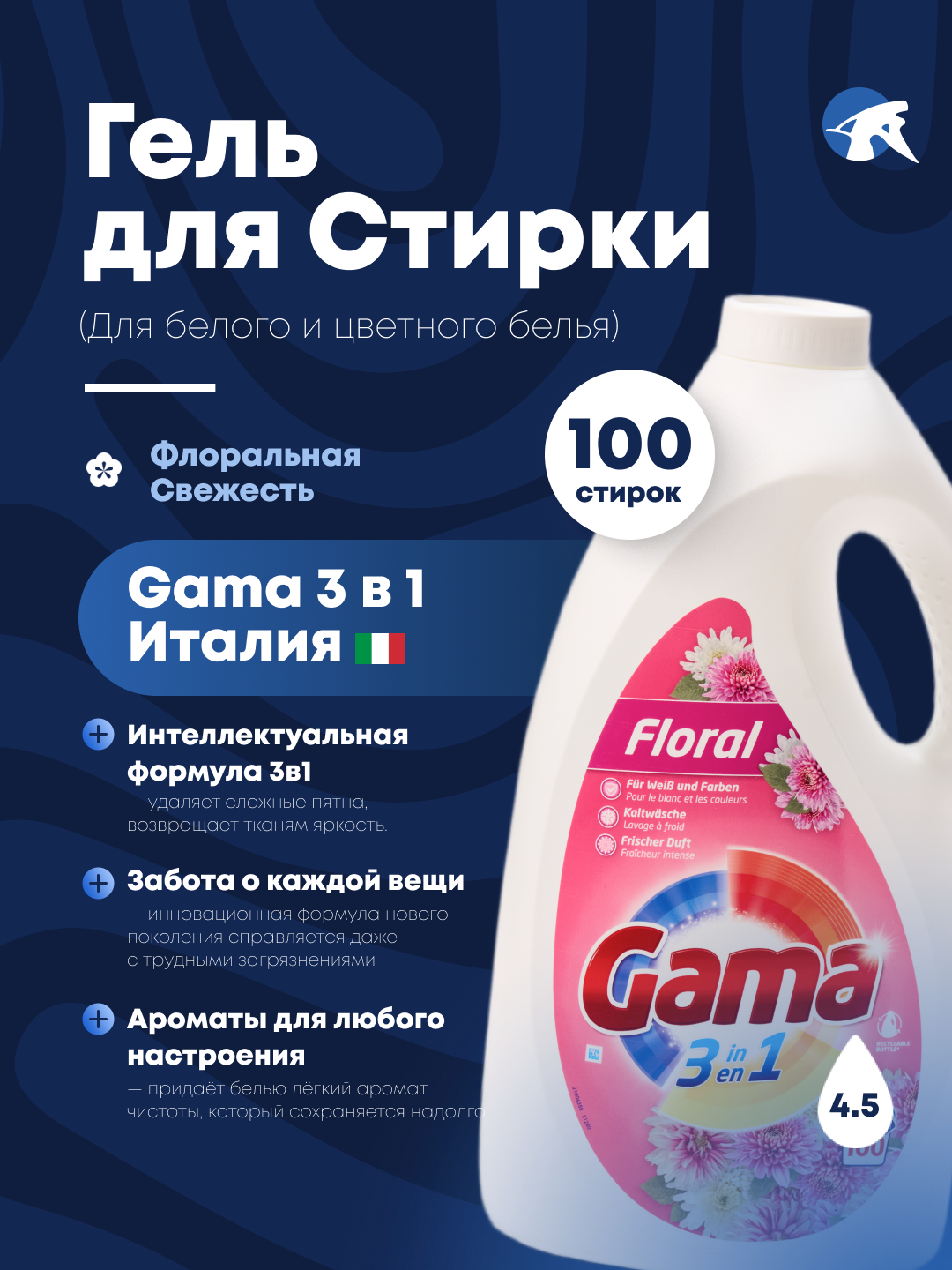 Гель для стирки универсальный GAMA "FLORAL", 3 в 1, цветочный аромат, 66 стирок