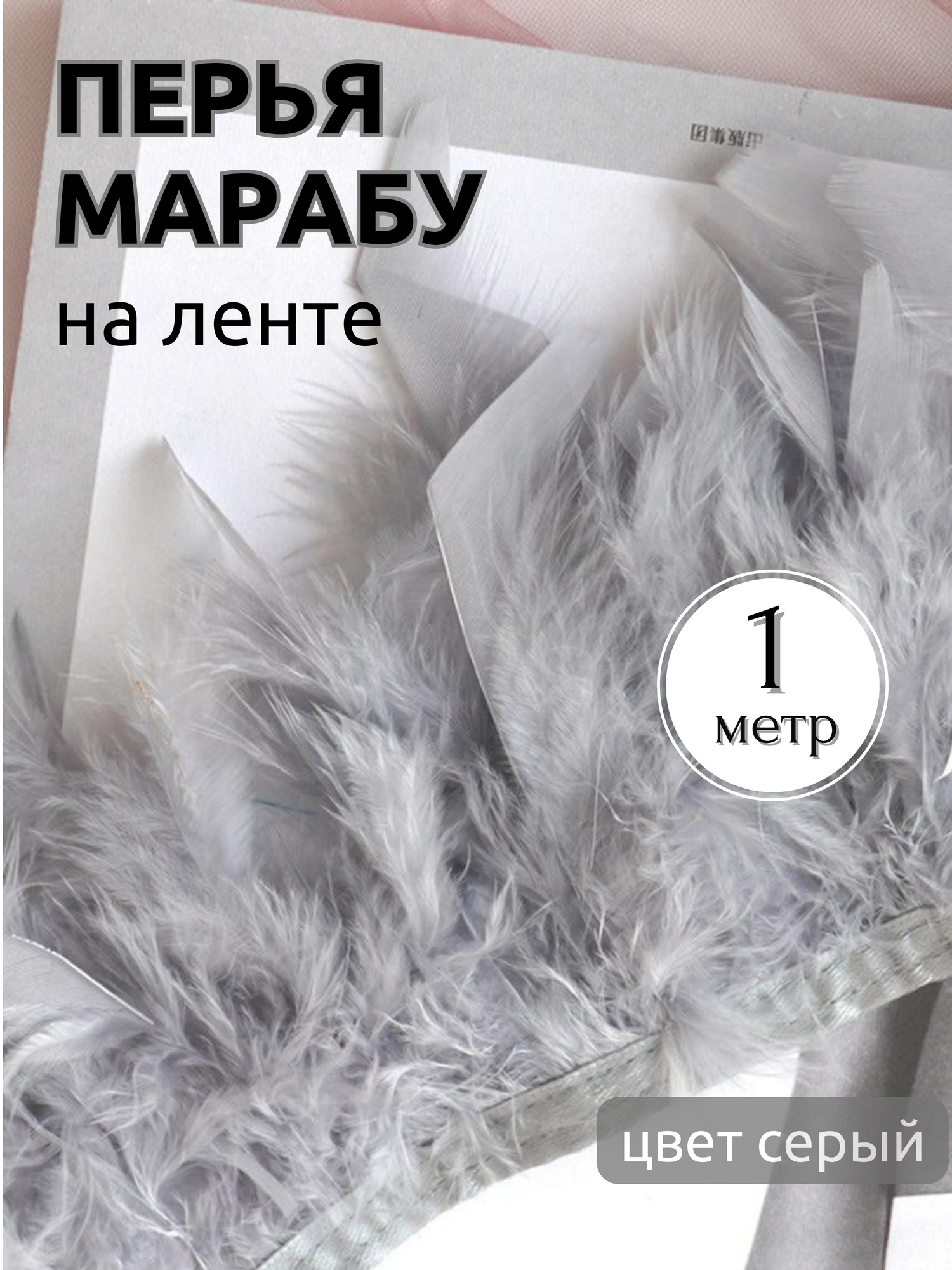 Перья на ленте декоративные, Марабу, серый, 1 метр, COLOR SI
