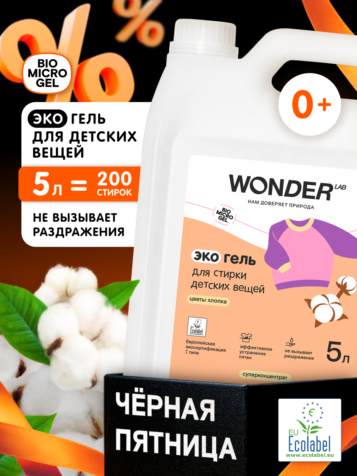 Гель для стирки для детского белья суперконцентрат с ароматом Хлопка против стойких пятен WONDER LAB 200 стирок 5л