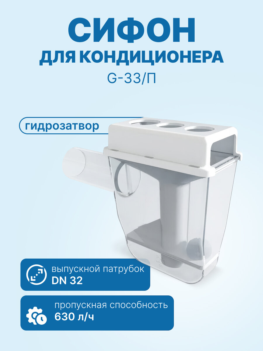 Сифон с гидромеханическим затвором G-33/П (прозрачный)