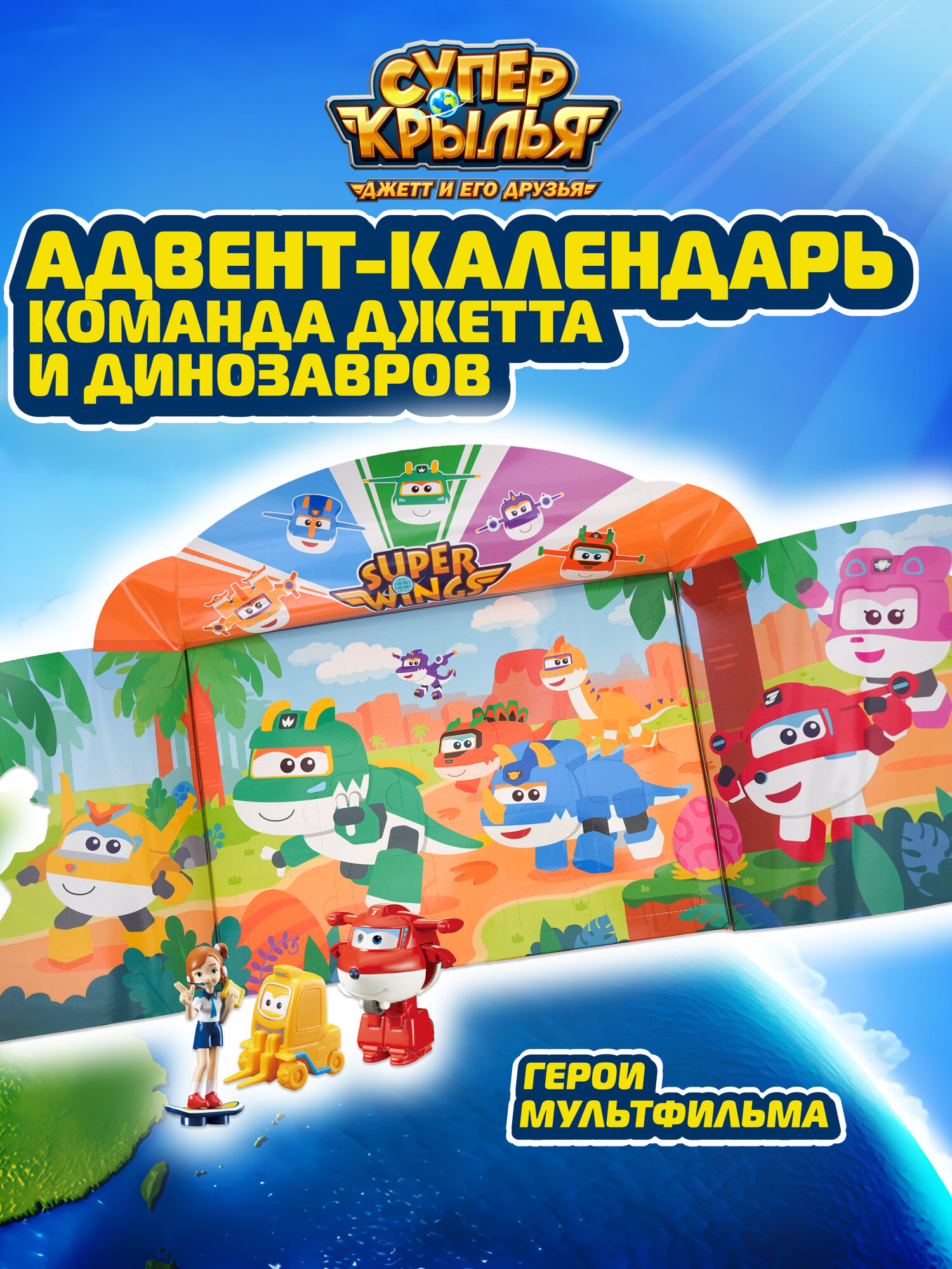 Адвент-календарь Супер Крылья Команда Джетта и динозавров Super Wings EC790640