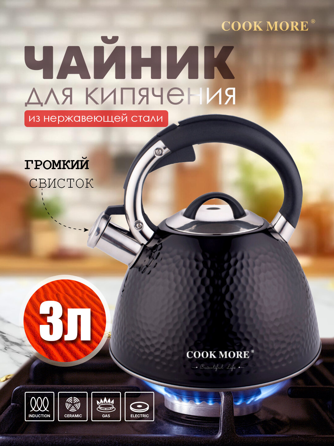 Чайник Cook More из нержавеющей стали, со свистком, с PVD-покрытием, 3 л, подходит для всех типов плит