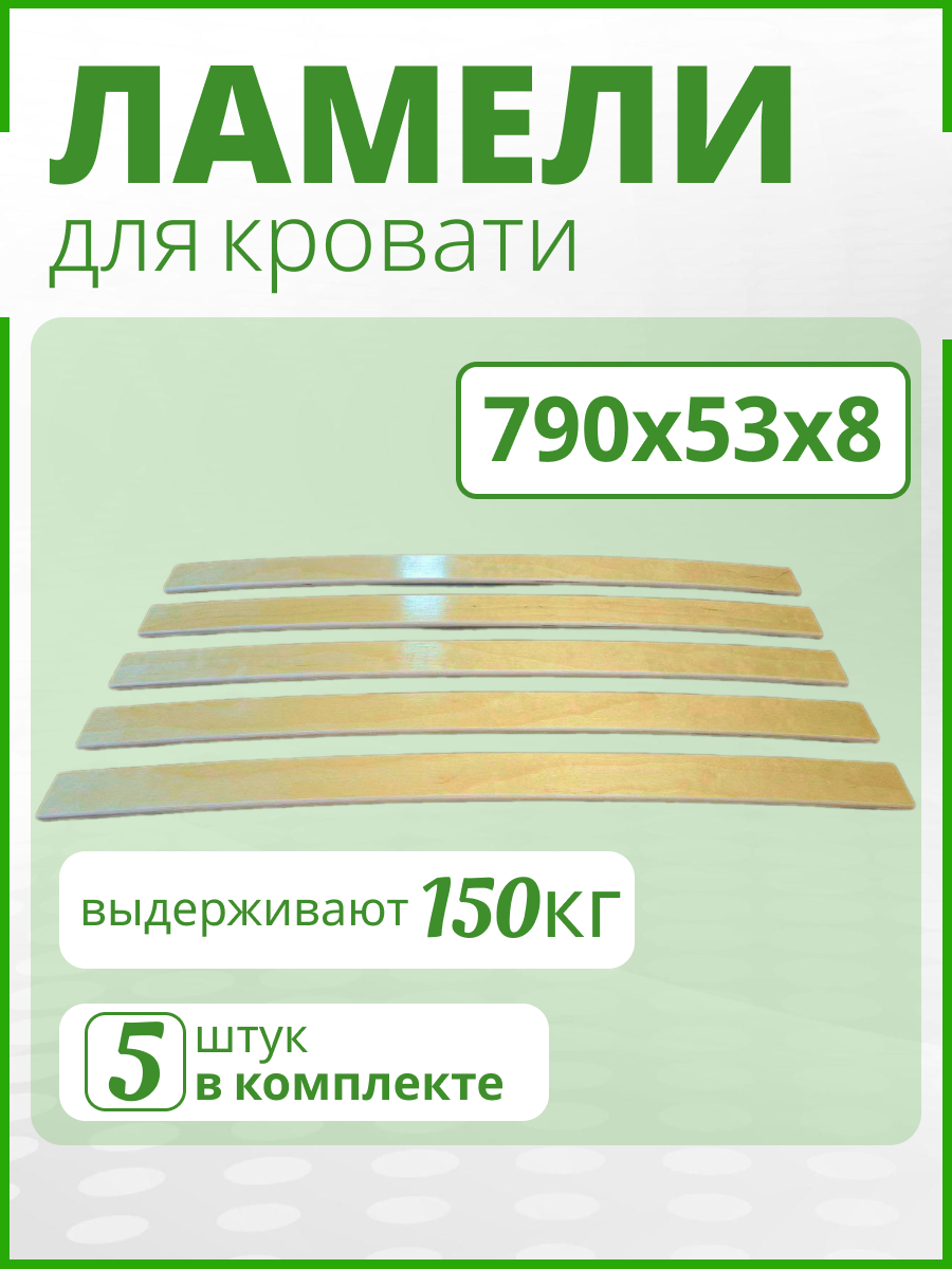 Ламели для кровати 790х53х8. Набор 5шт. Ортопедические рейки 79 х 5.3 х 0.8 см