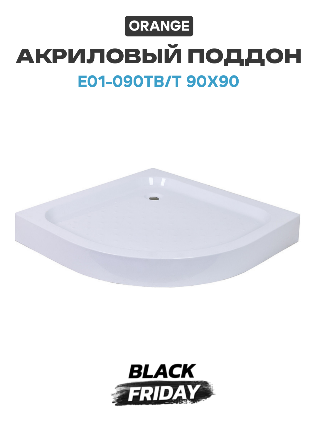 Акриловый поддон Orange E01-090TB/T 90x90 акрил 90х90