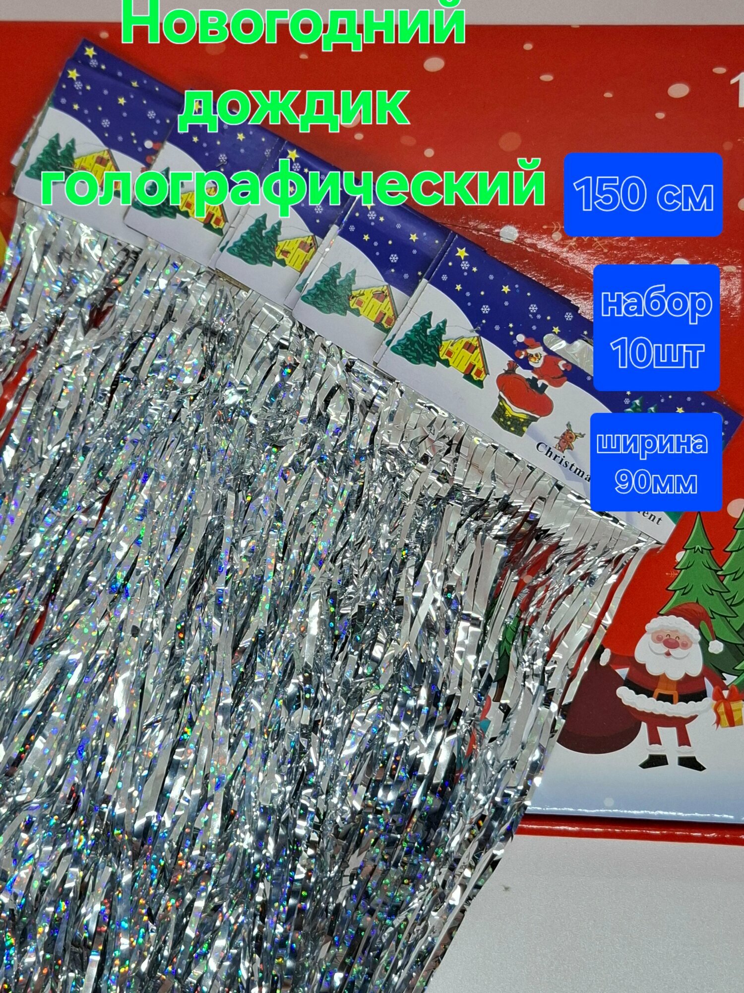 Дождик новогодний на ёлку/дождик для фотозоны 150см 10шт.