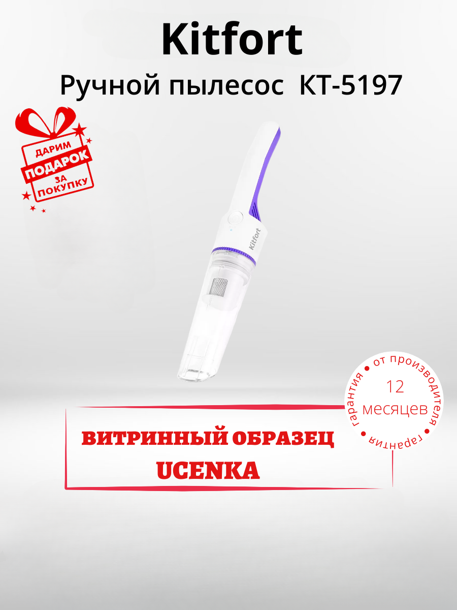 Пылесос Kitfort КТ-5197 (+подарок). Товар уцененный