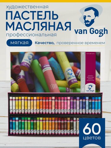 Изображение товара Royal Talens Набор масляной пастели Van Gogh Профессиональный 60 цветов