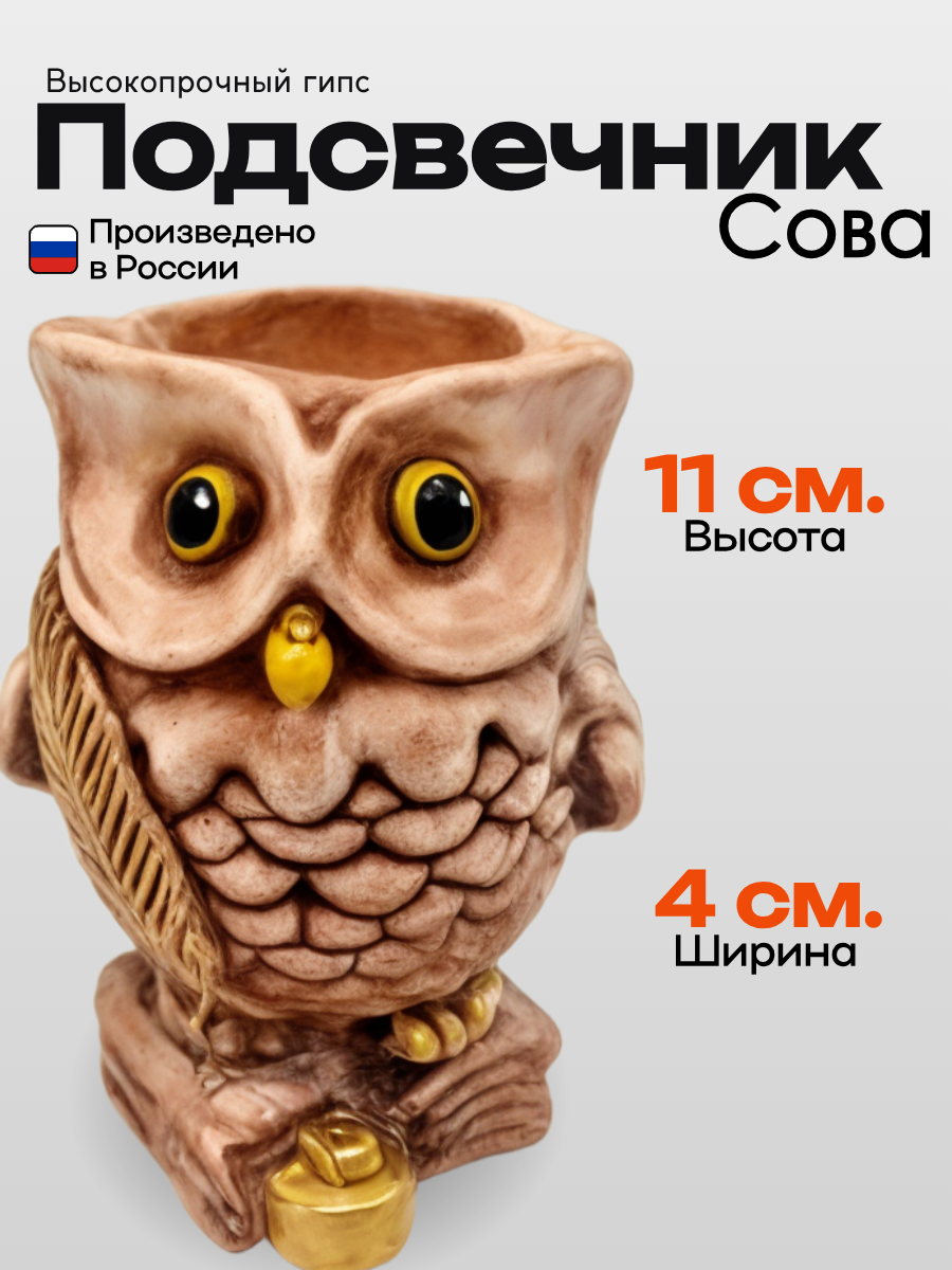 Декоративный подсвечник "Сова" из высокопрочного гипса, от бренда PRESENT61