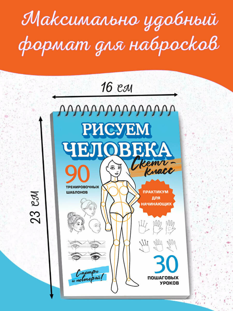 Рисуем человека" серия "Скетч-класс. Рисуют взрослые и дети