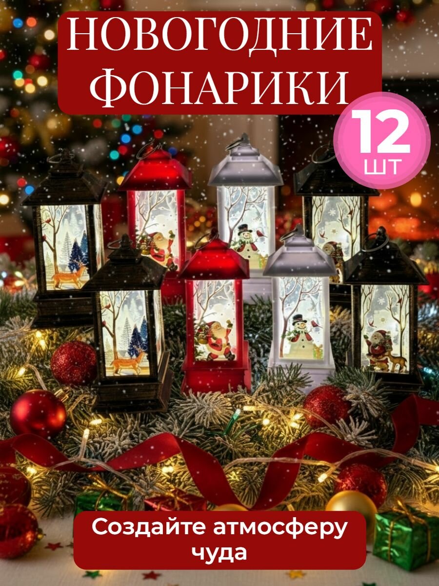 Новогодние фонарики светящиеся 12 шт/ Новогодние светильники 13 см
