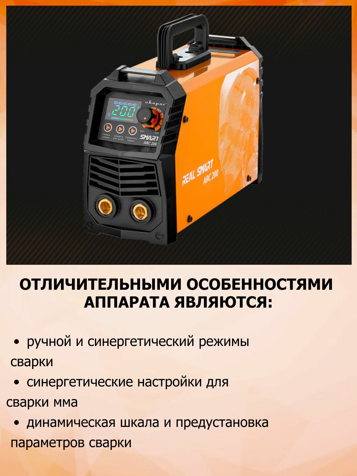 Сварочный аппарат Сварог "REAL SMART ARC" 200 Z28303, ручная дуговая MMA, аргонодуговая TIG сварка, 200А — фото 1