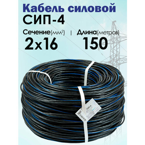 фото Силовой кабель сип-4 2 x 16 мм, 150 м. (московский кабельный завод) мкз