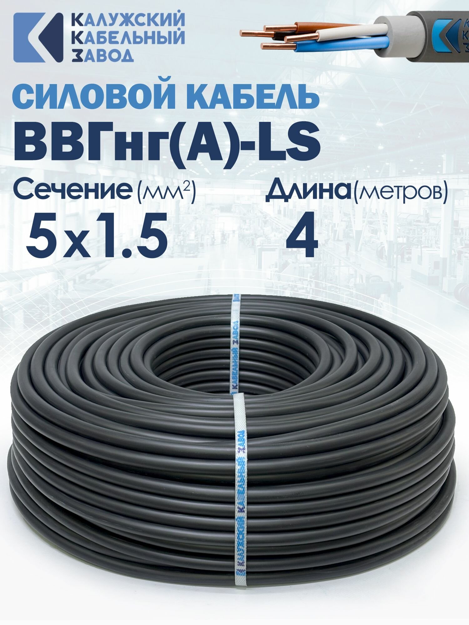 Силовой кабель ВВГнг А  LS 5х1 5 4метра ГОСТ ККЗ