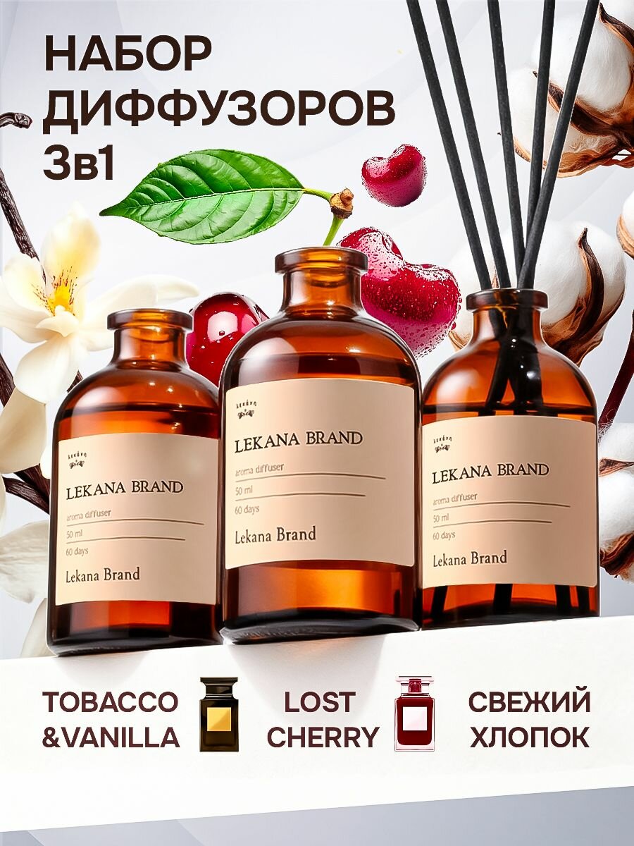 Диффузор для дома/ Набор диффузор для дома с палочками: "Табак&Ваниль + Вишня + Свежий хлопок" 3 х 50 мл Lekana brand