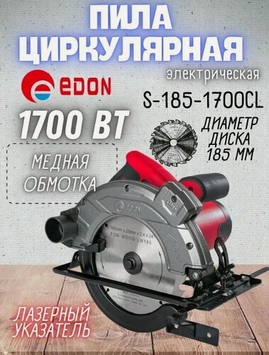 Изображение товара Дисковая пила Edon CS-185-1700CL, электронная защита двигателя, лазерная направляющая