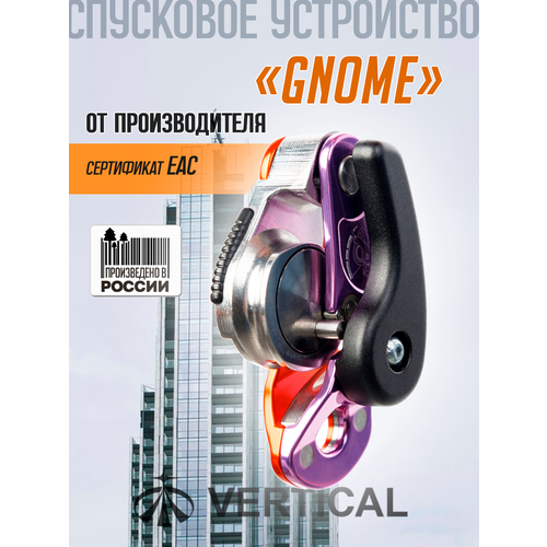 GNOME SE VERTICAL Самоблокирующееся спусковое устройство