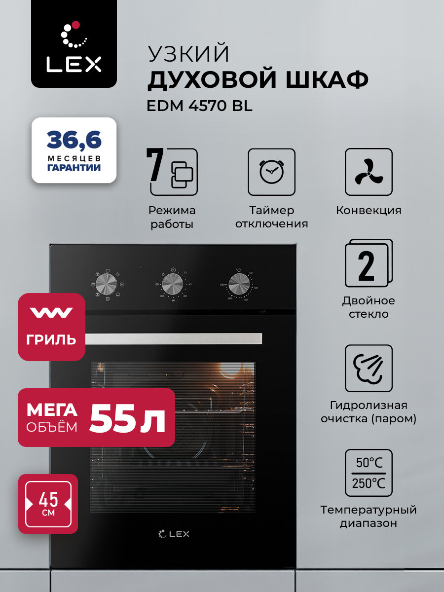 Духовой шкаф электрический встраиваемый LEX EDM 4570 BL с конвекцией Механические ручки объем 53 л